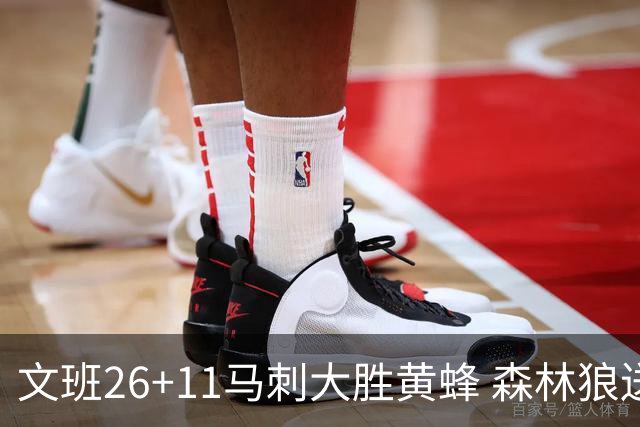 文班26+11马刺大胜黄蜂 森林狼送开拓者3连败