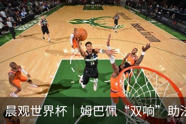晨观世界杯｜姆巴佩“双响”助法国取胜 梅西将登场