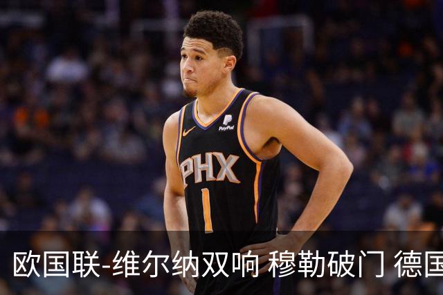 欧国联-维尔纳双响 穆勒破门 德国5-2大胜意大利