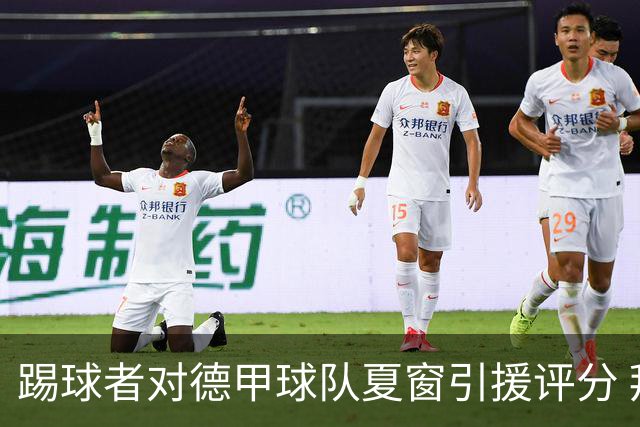 踢球者对德甲球队夏窗引援评分 拜仁第一多特第十