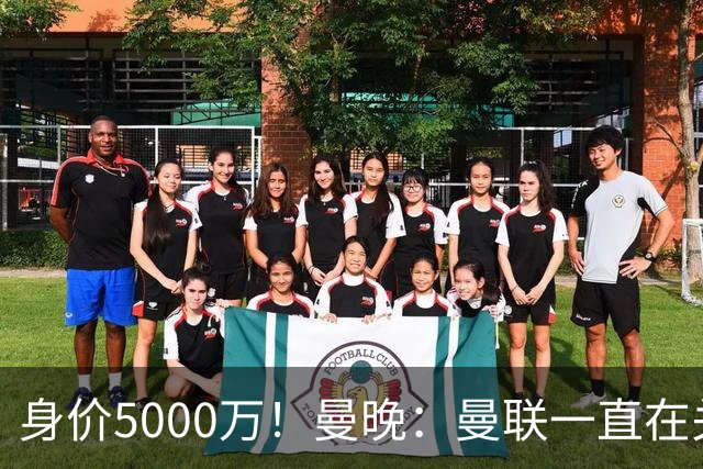 身价5000万！曼晚：曼联一直在关注布阿迪，已基本退出安德森竞争